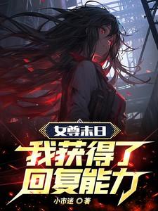 末世女的女尊生活
