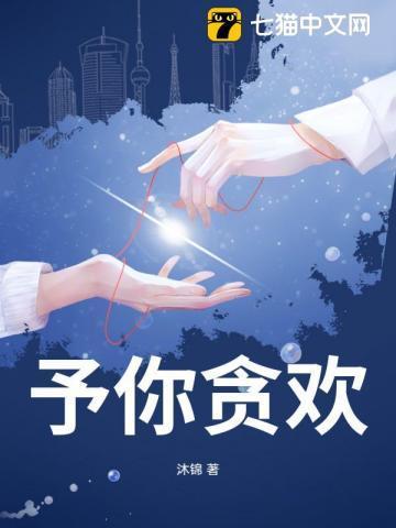 予你贪欢林栀意贺枭最新章节更新时