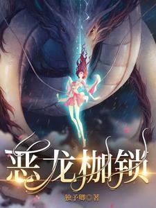 恶龙枷锁南聿之的结局