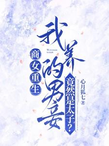 商女重生我养的男妾竟是太子