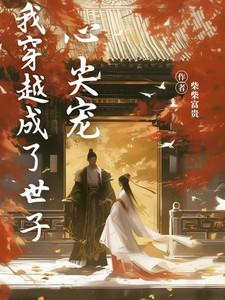 我穿成了世子的亲妹妹