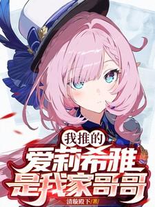 爱莉希雅我老婆