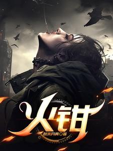 火钳什么意思