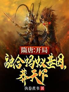 隋唐开局融合我在瓦岗