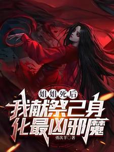 姐姐死后我就是姐姐了
