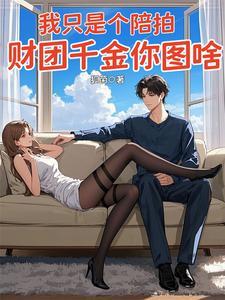 我只是个陪陪