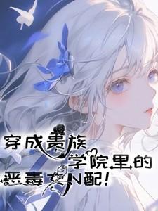 穿成贵族学校的炮灰女配