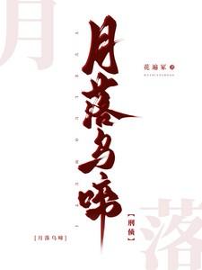 月落乌啼情殇远在线阅读