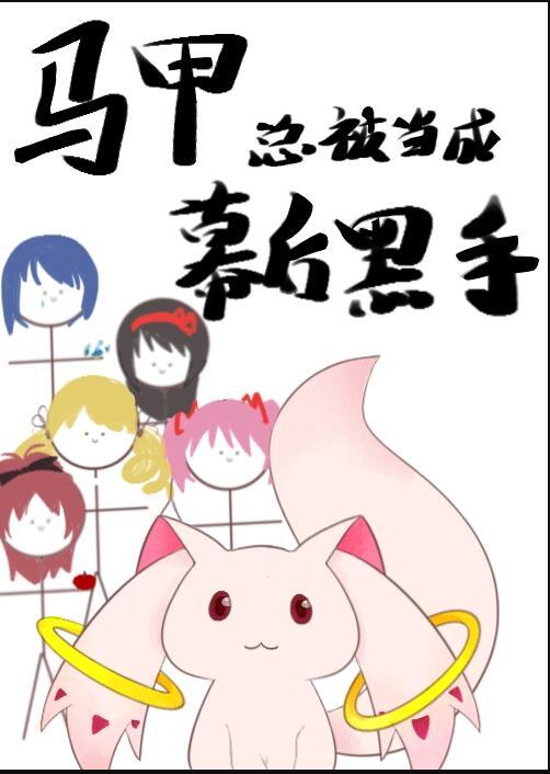 马甲被扒了我一无所知73