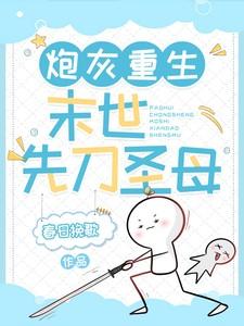 末世重生之炮灰要惜命