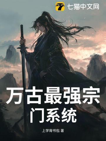 万古最强宗门免费阅读