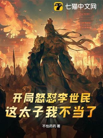 开局气哭李世民