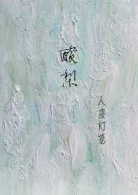 酸梨的功效与作用是什么