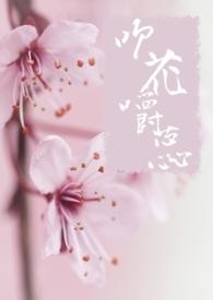 吹花嚼蕊by皓月皎然txt