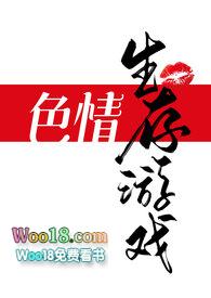 色情生存游戏一圫薯饼