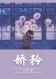 骄矜读音