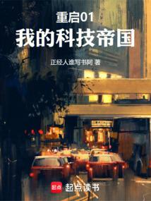 重启01我的科技帝国笔趣阁最新章节更