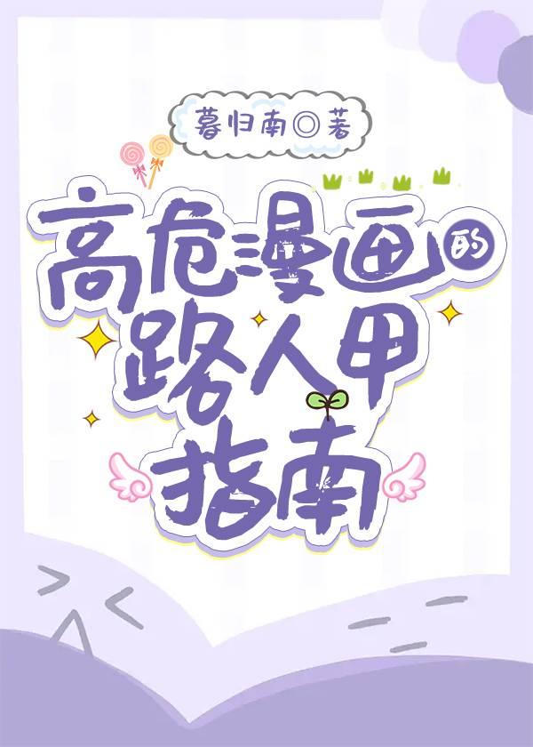 高危世界的路人甲指南