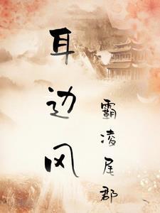 耳边风和耳旁风的区别