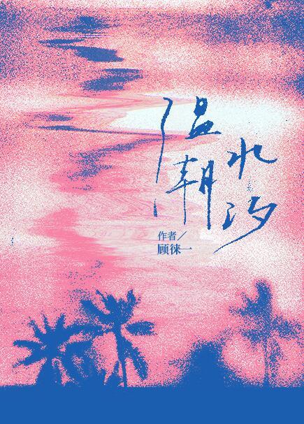 温水潮汐gl笔趣阁
