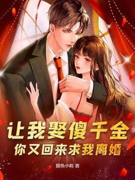你又回来求我离婚 摸鱼小将