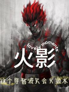 宇智波一族掌握的10种火遁术
