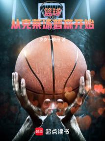 篮球从克莱汤普森开始免费阅读
