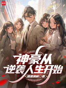 神豪从逆袭人生开始崛起