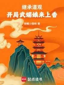 开局武媚娘来上香在线