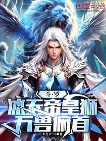 穿越斗罗冰帝帝皇蝎武魂系统