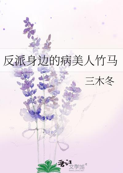 反派身边的病美人竹马by三木冬