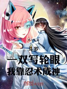 写轮眼斗罗
