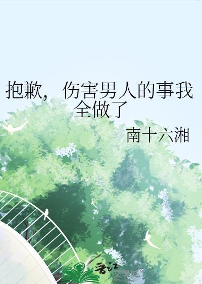 伤害男人的事我全做了