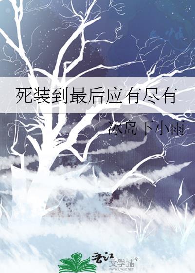 装死的最高境界豆瓣