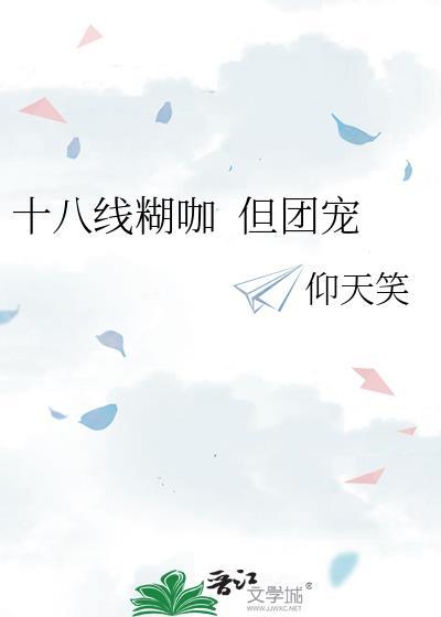 十八线和十九线的爱情故事