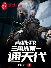 直播我!三角洲第一通天代在线阅读免费