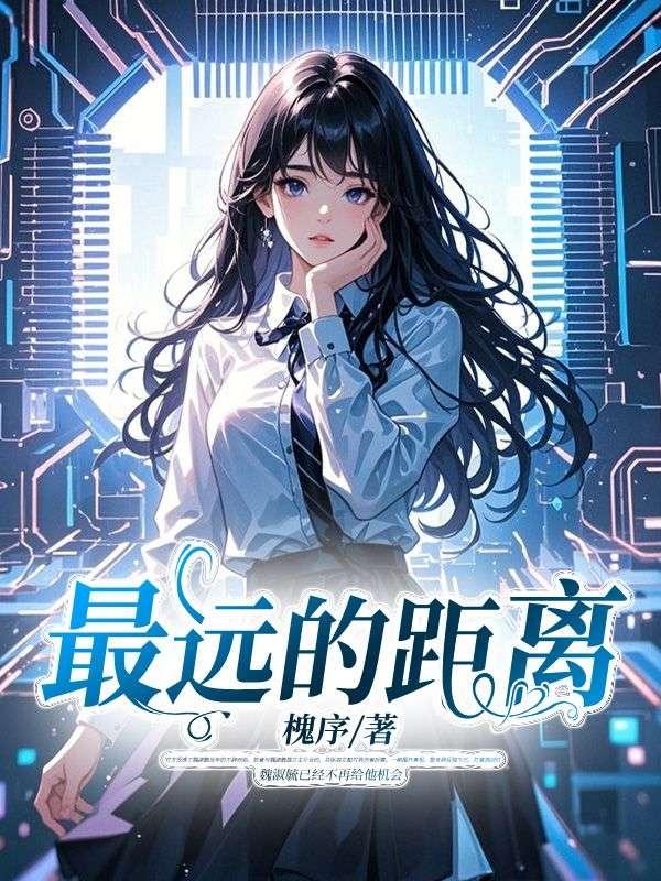 最远的距离不是天涯海角而是我在你面前