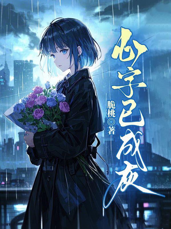 心字已成灰裴书澄结局