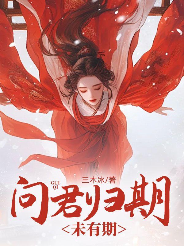 君问归期未有期下句