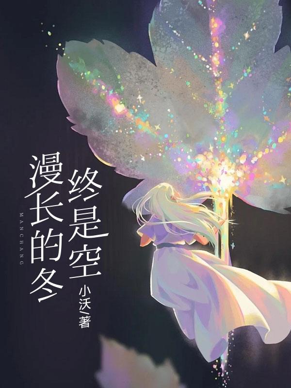 漫长的冬季内容