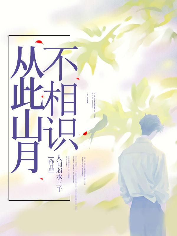 从此山月不相识全文免费阅读