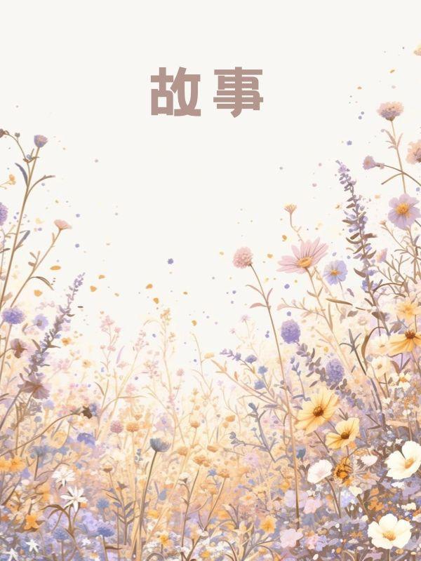 歌词爱恨此消彼长