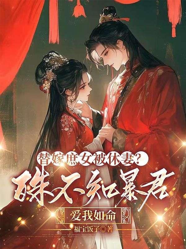 替嫁之庶女不好惹