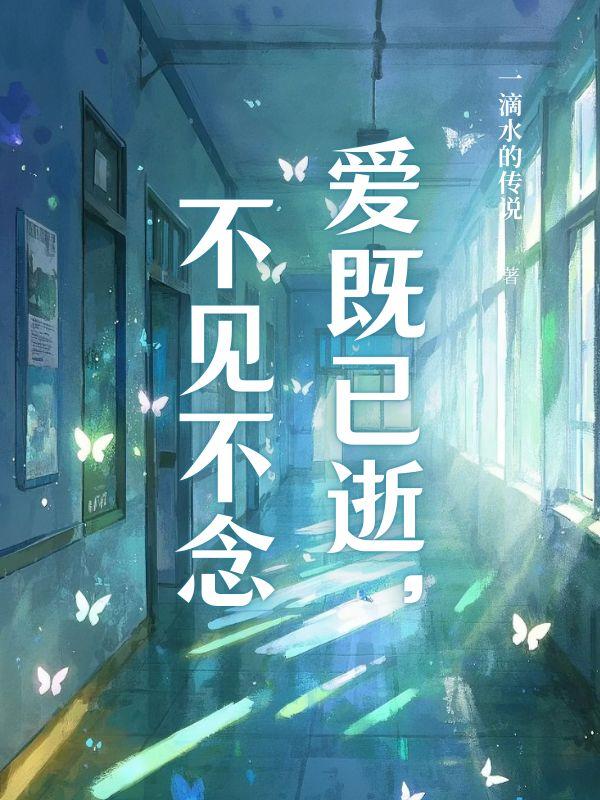 爱已消散 不见不念