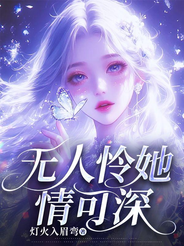 无人怜爱世间魁出处