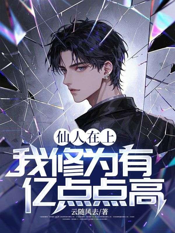 修真仙人在都市漫画