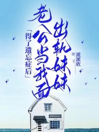 结婚当晚老公出轨自己的异母妹妹