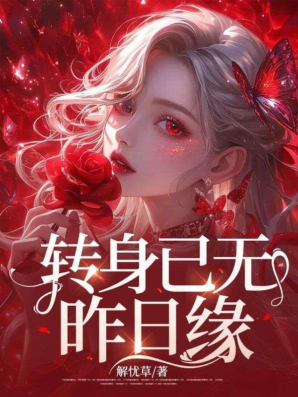 转身已陌是什么意思