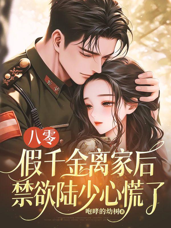 假千金她回家种田了最新