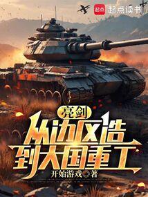 亮剑从边区造到大国重工无弹窗最新章节